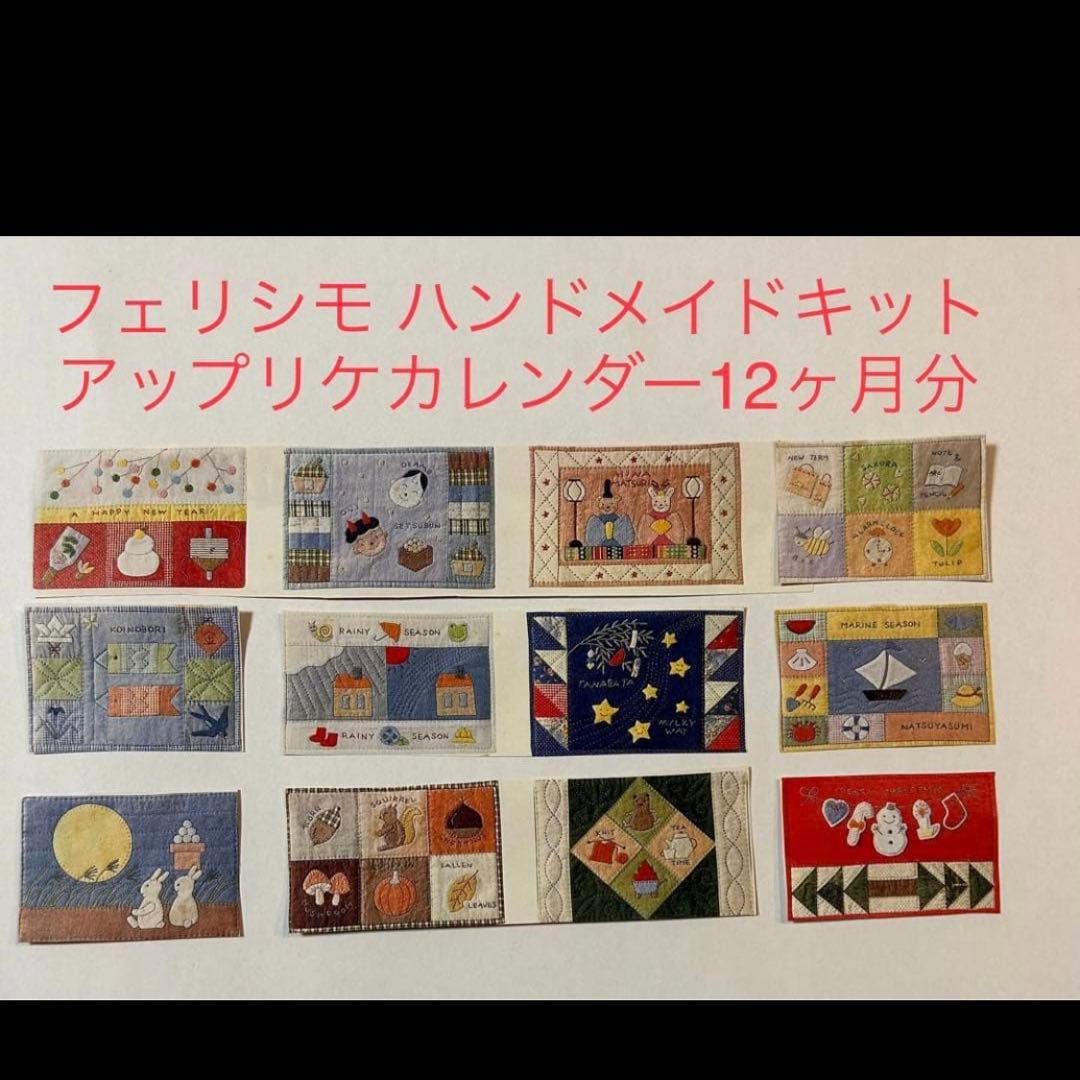 フェリシモキット アップリケ　カレンダー ベース付き　13セット
