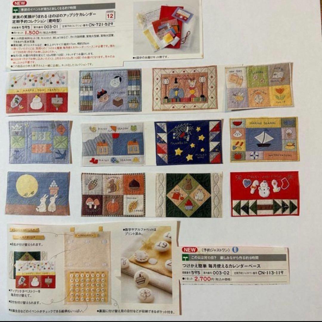 フェリシモキット アップリケ　カレンダー ベース付き　13セット