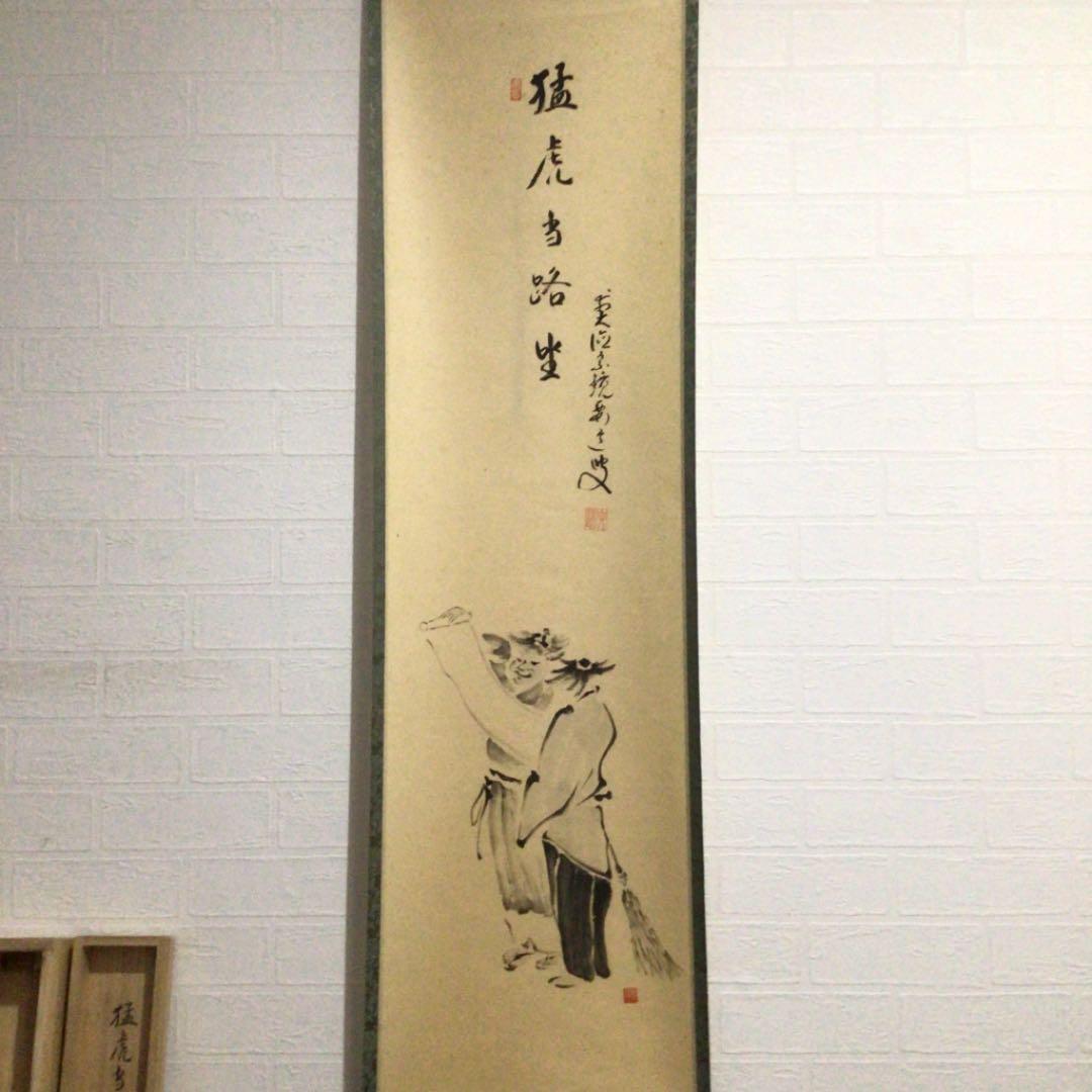 Ａ５８９　掛軸　大徳寺　雪尾要道　『猛虎当路坐』　共箱　『真作』　肉筆　画賛