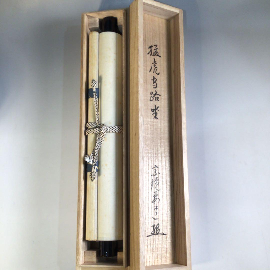 Ａ５８９　掛軸　大徳寺　雪尾要道　『猛虎当路坐』　共箱　『真作』　肉筆　画賛