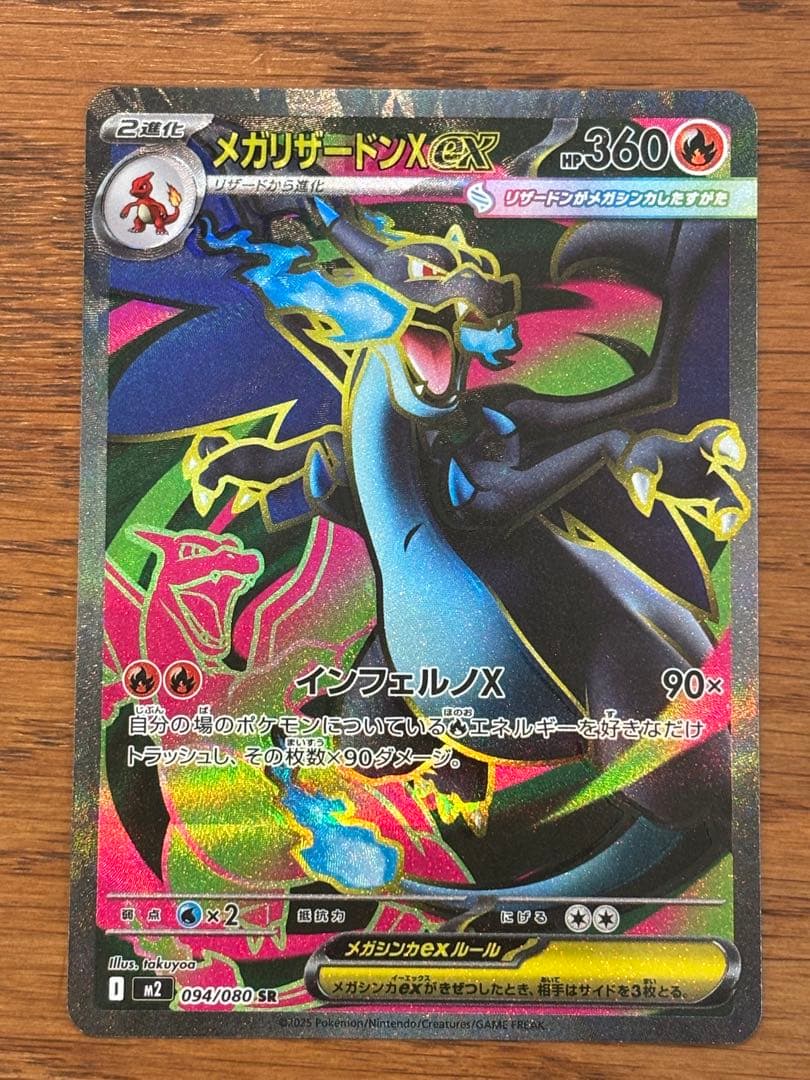 ポケモンカード　メガリザードンx ex sr エラー