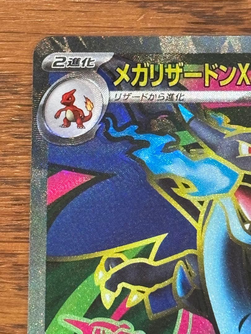ポケモンカード　メガリザードンx ex sr エラー