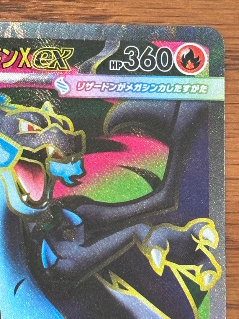 ポケモンカード　メガリザードンx ex sr エラー