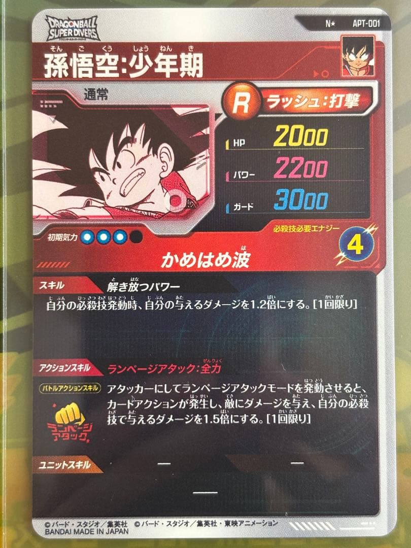 ドラゴンボールスーパーダイバーズ　アドバンスパック　パラレル　孫悟空少年期