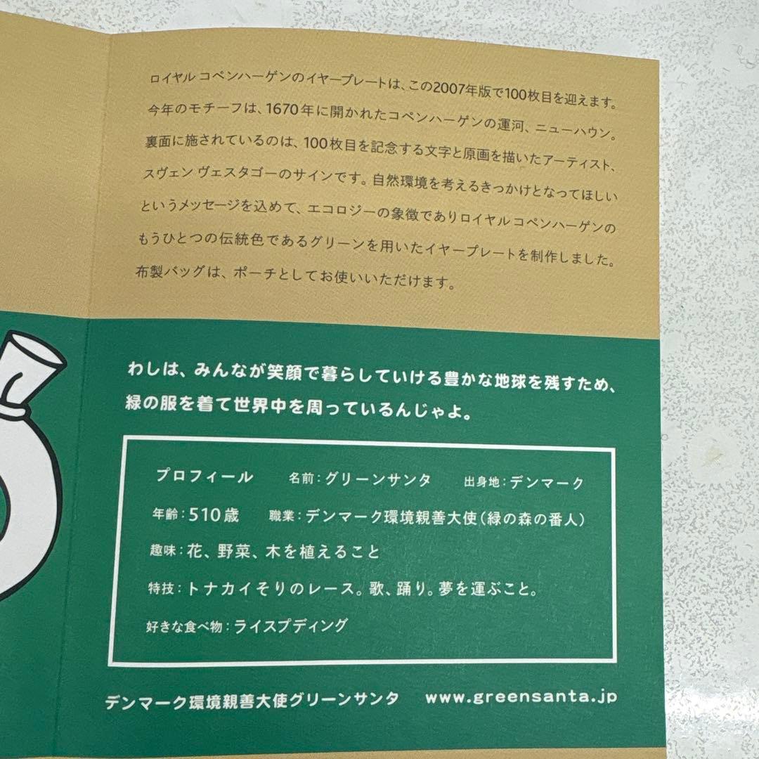 ロイヤルコペンハーゲン イヤープレート 2007 GREEN EDITION