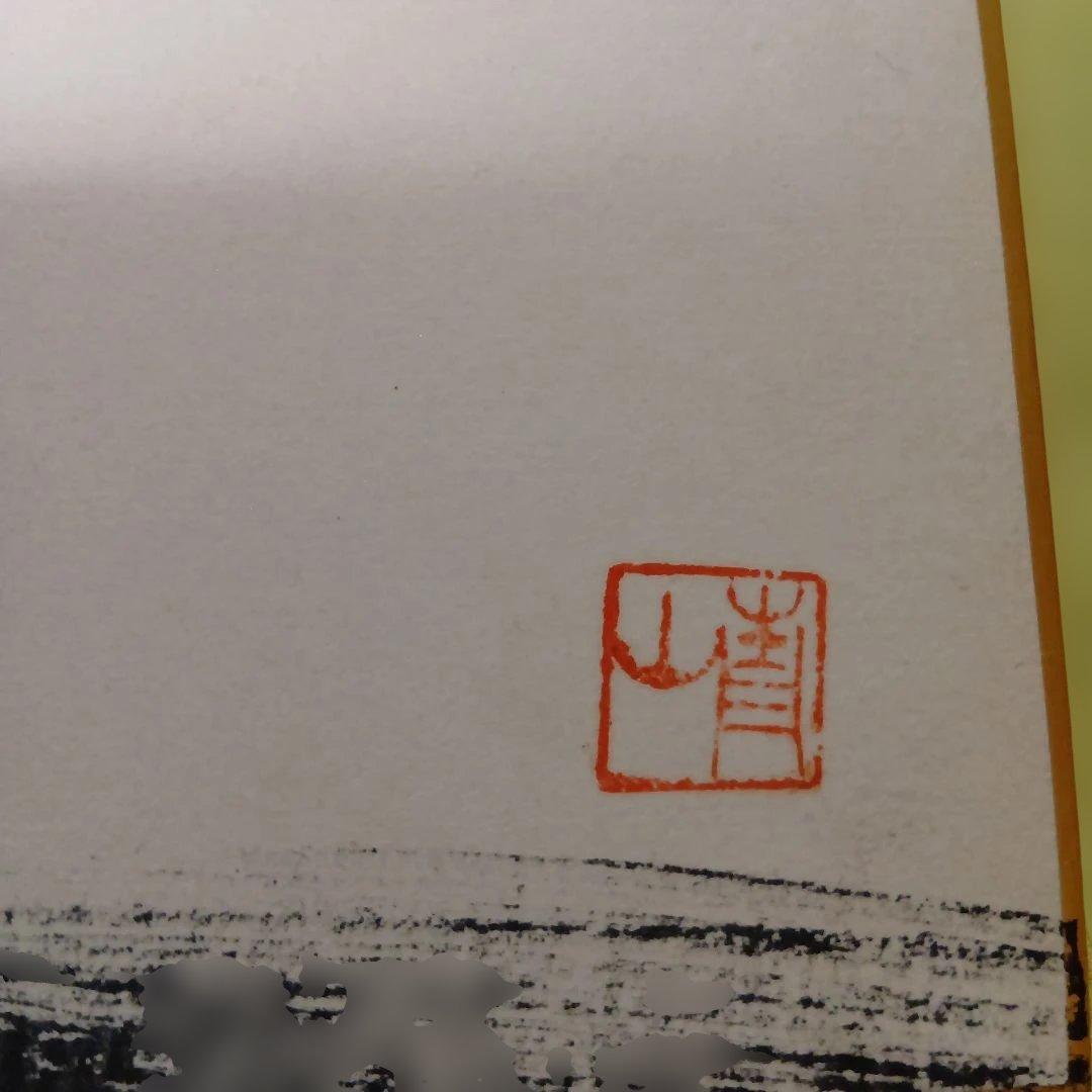 深見東州氏　直筆色紙　竹の絵と忍の字