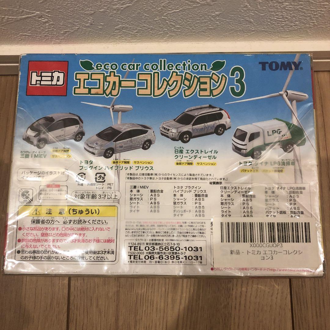 トミカ　エコカーコレクション3