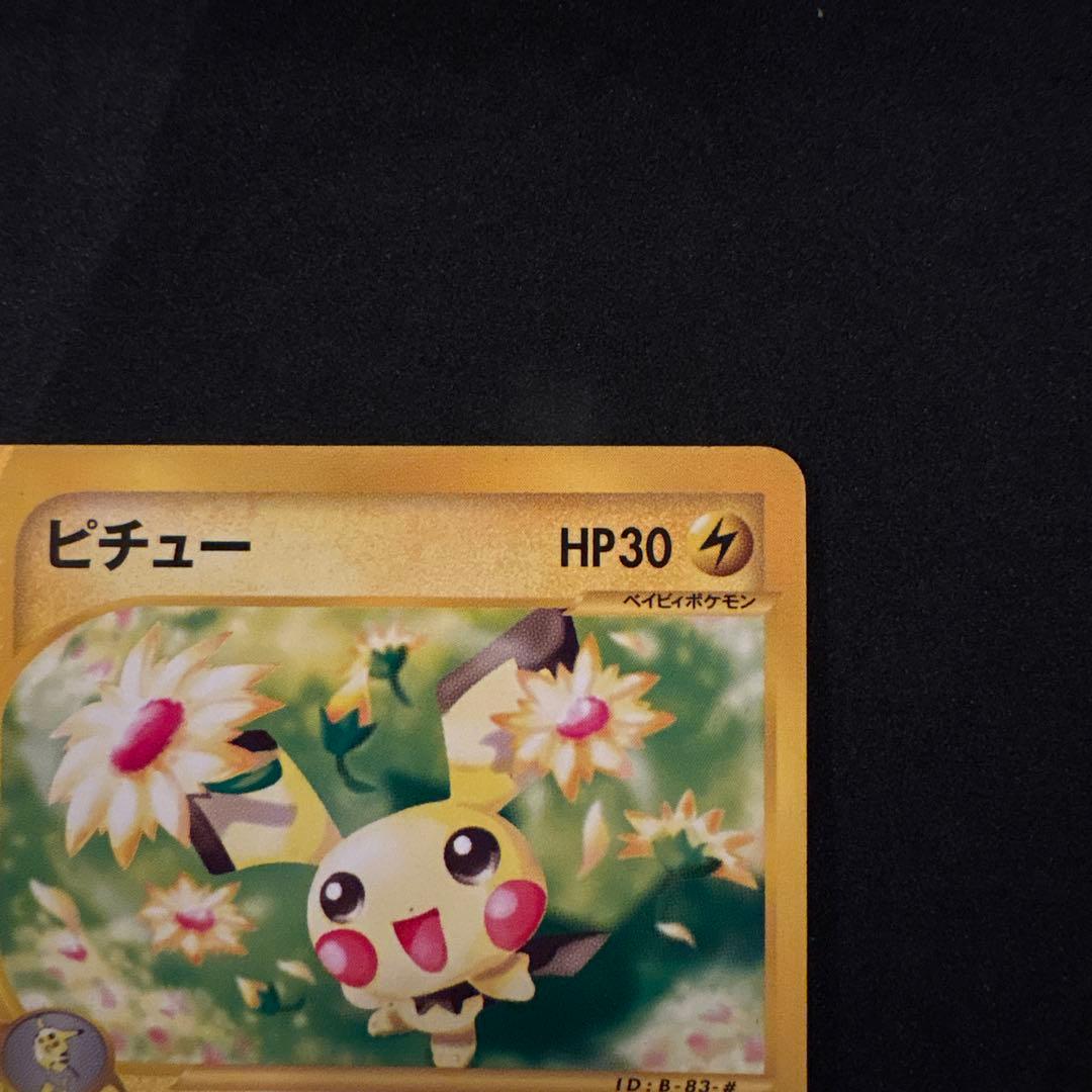 【希少】ピチュー マクドナルド プロモ 032/P ポケモンカードe