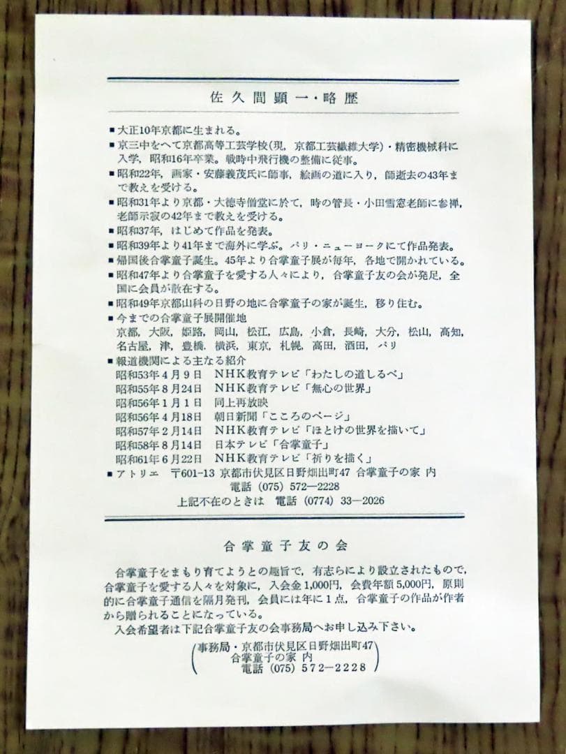 佐久間顕一 合掌童子ノ図 額装 外寸：24.5×29.4cm