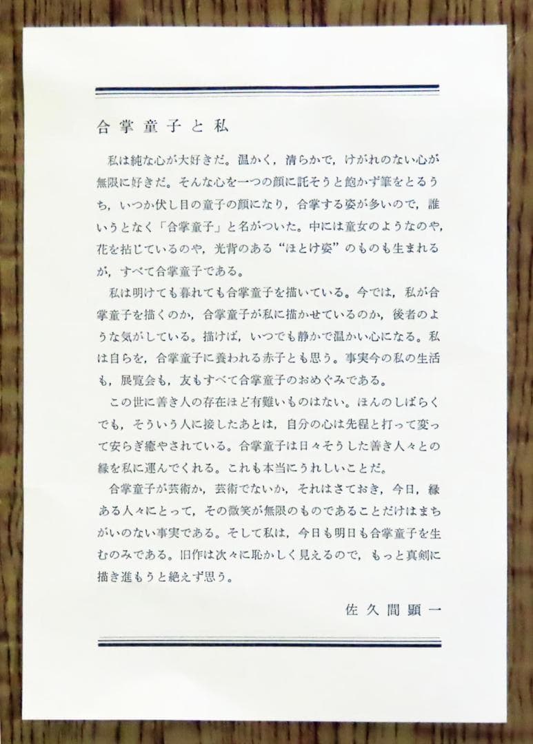 佐久間顕一 合掌童子ノ図 額装 外寸：24.5×29.4cm
