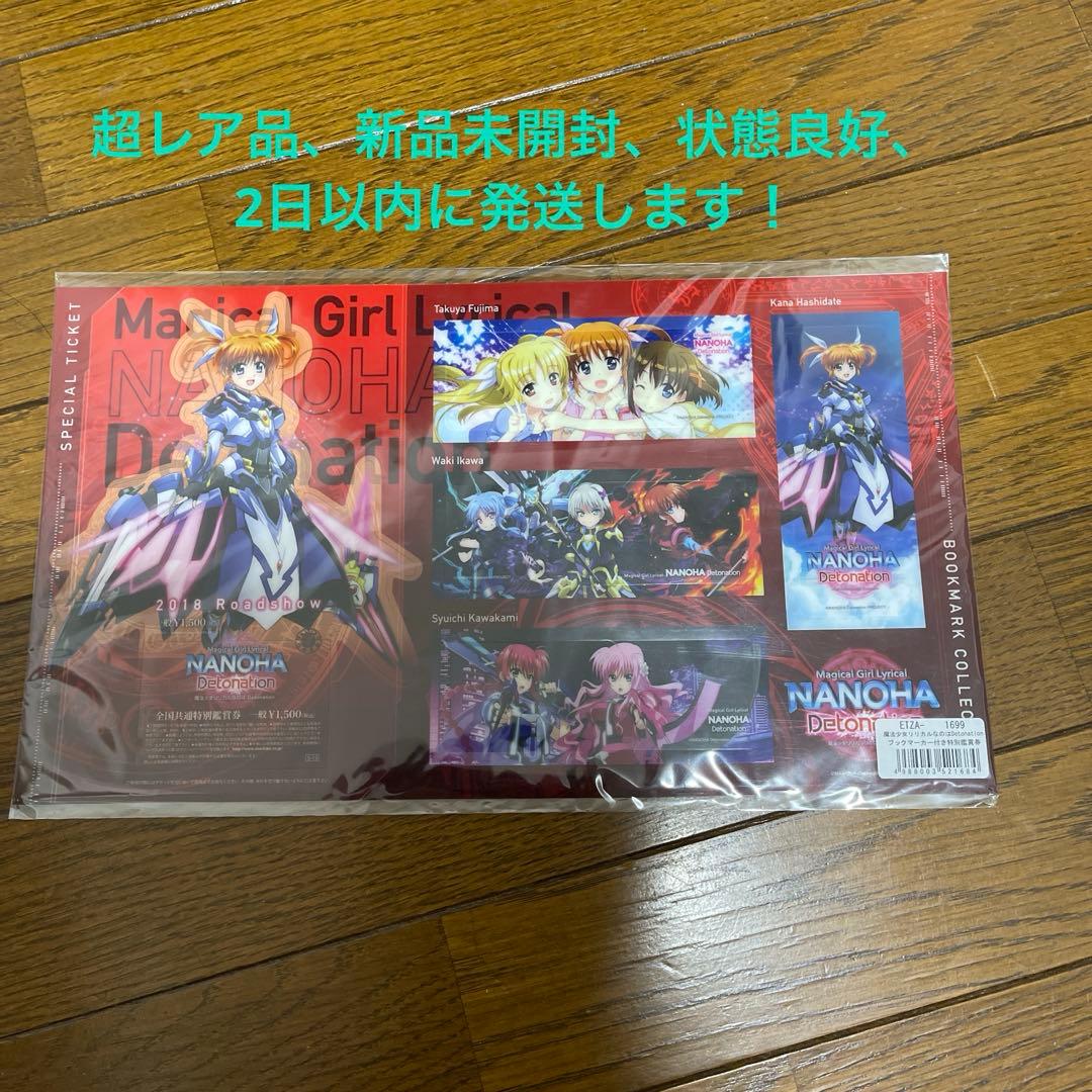 激レア！魔法少女リリカルなのはDetonation ブックマーカー付き特別鑑賞券