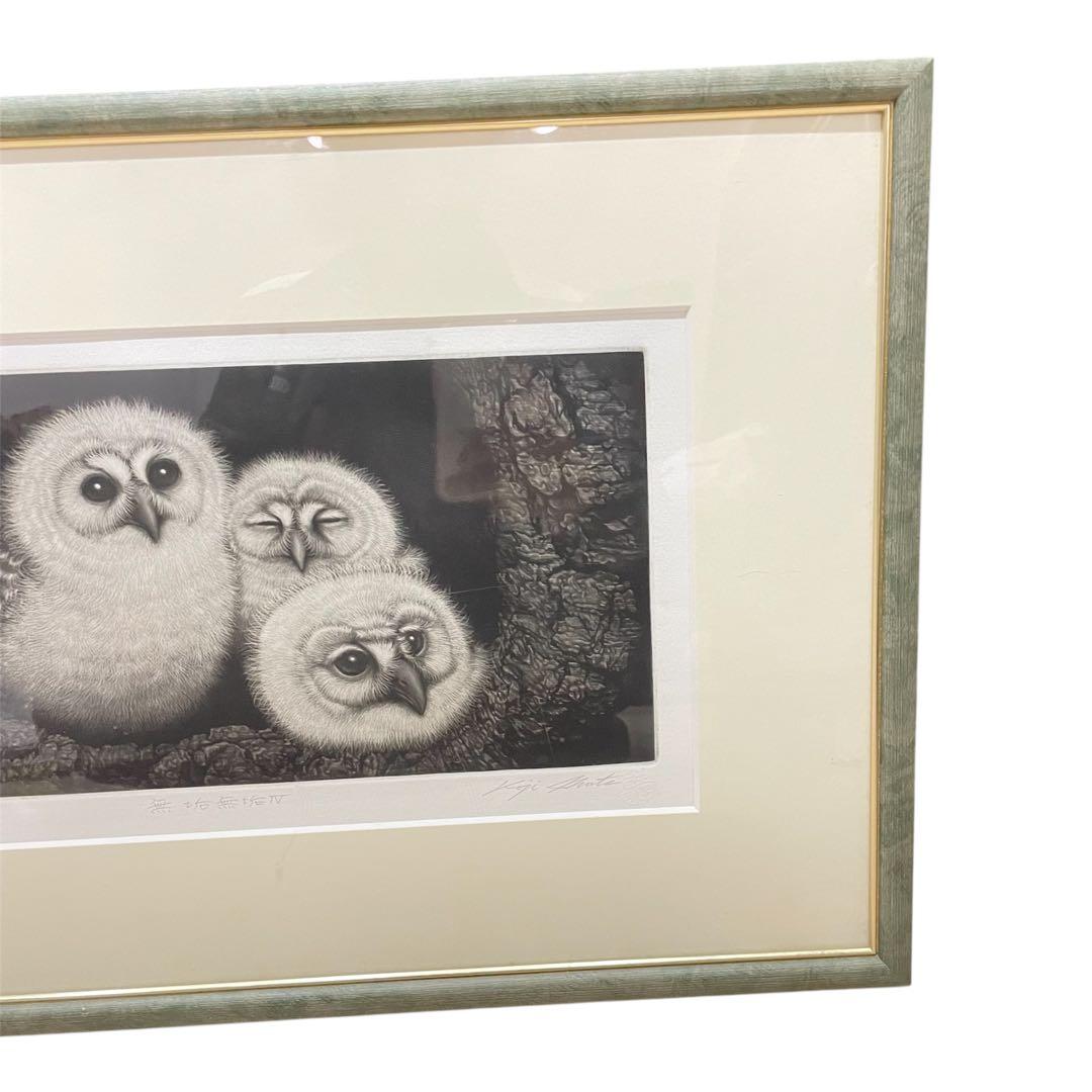 【生田宏司先生直筆サイン入り】無垢無垢Ⅳ 額縁付き　メゾチント版画　 梟