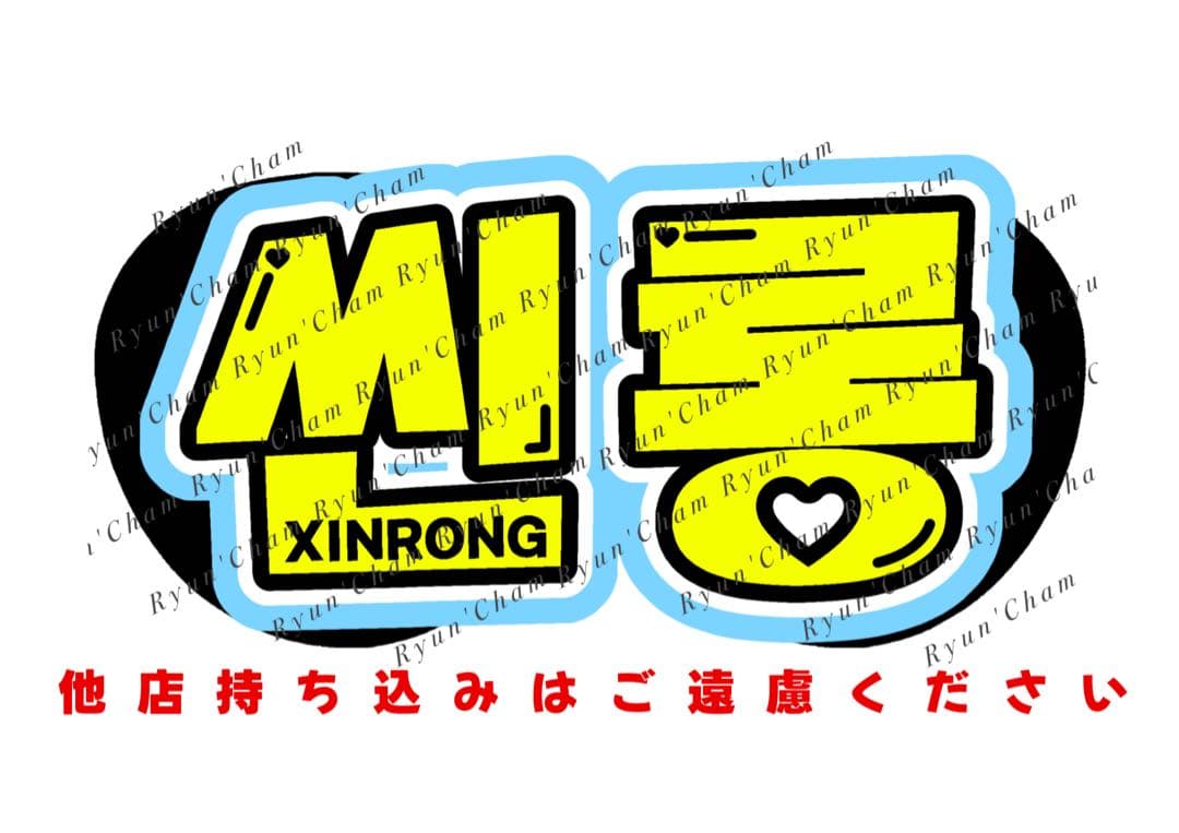 なつ様 3/12 うちわ文字 連結文字 応援ボード オーダー うちわ屋さん