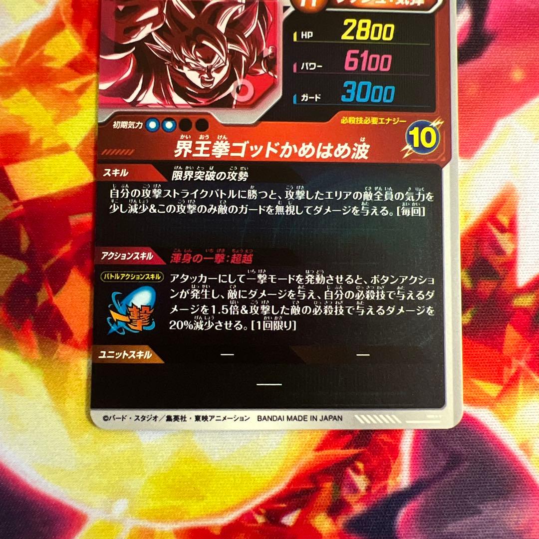 ドラゴンボールスーパーダイバーズ SDV9-019 パラレル 孫悟空 界王拳