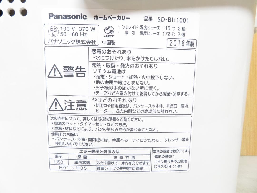 パナソニック ホームベーカリー 1斤タイプ SD-BH1001