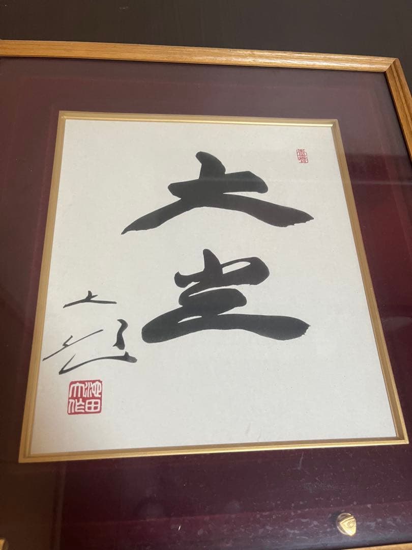 【限定値下げ！即発送】池田大作/創立記念揮毫/3点/美品/色紙/額/書