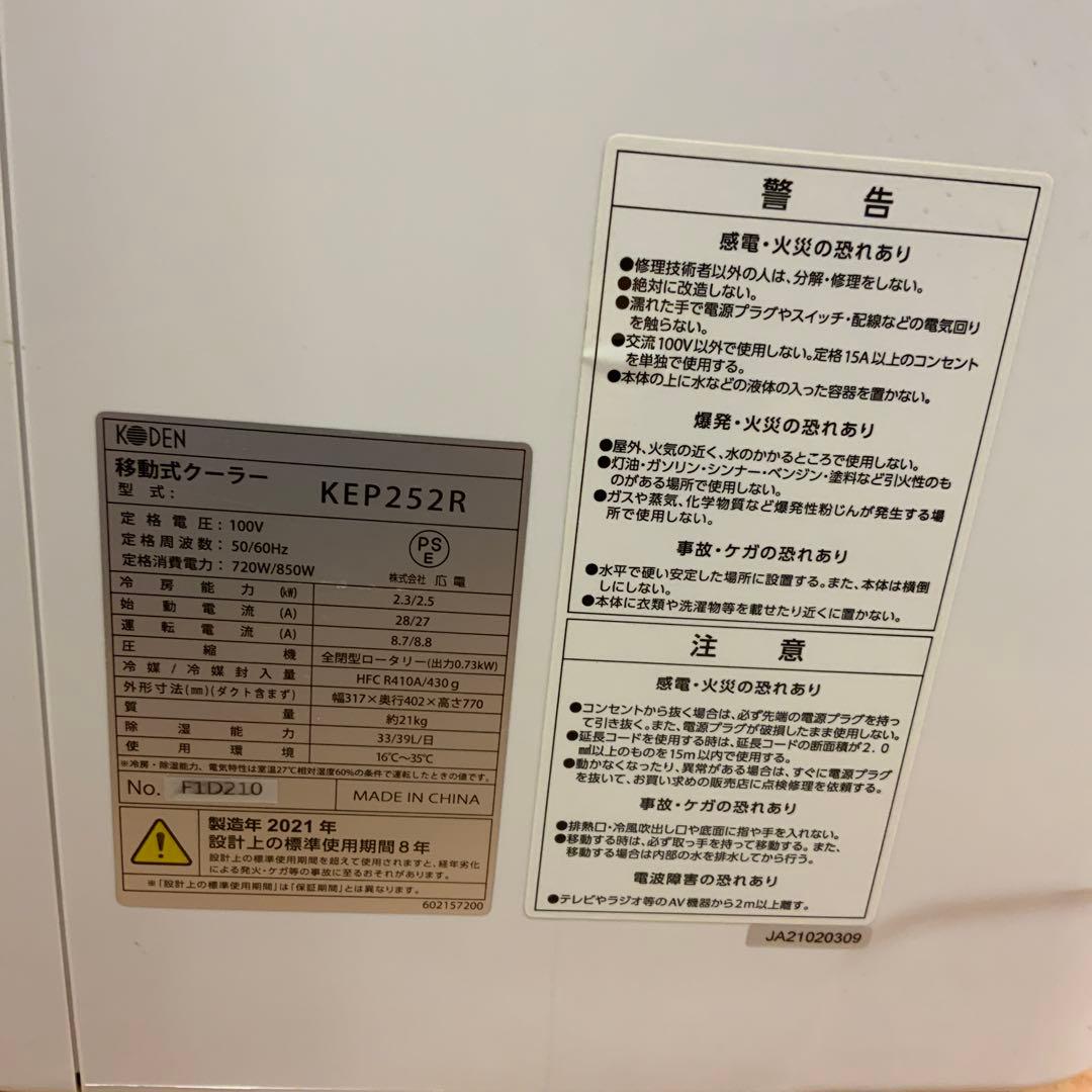 KODEN 移動式クーラーKEP252R 変色あり