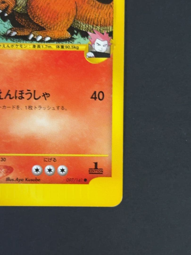 ワタルのリザードン ポケモンカード★VS 097/141