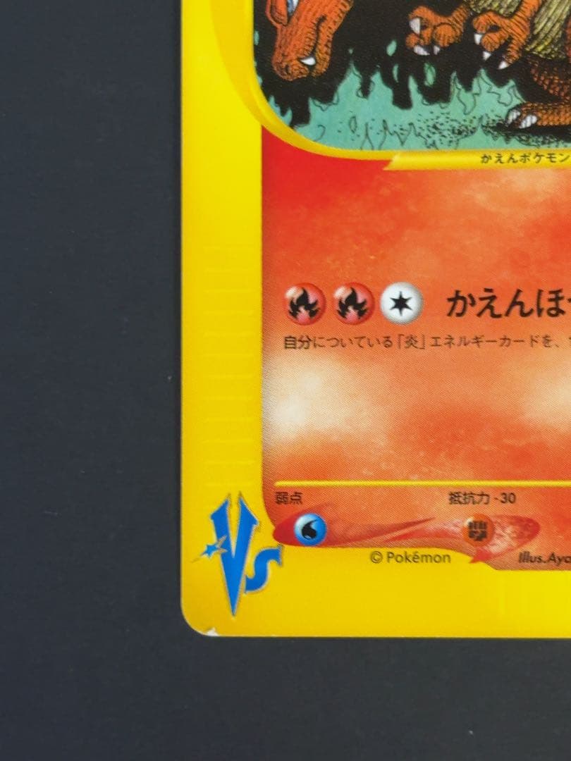 ワタルのリザードン ポケモンカード★VS 097/141