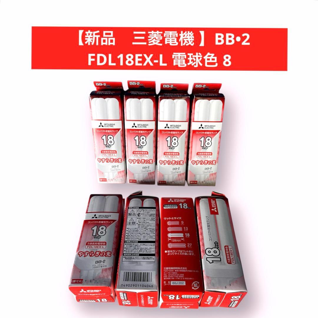 【新品　三菱電機 】BB•2 FDL18EX-L 電球色 8個
