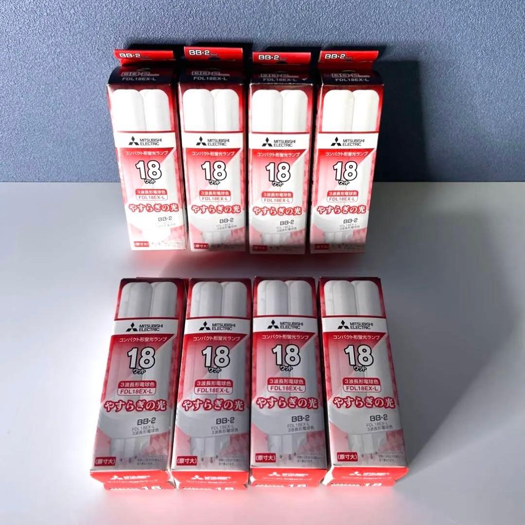 【新品　三菱電機 】BB•2 FDL18EX-L 電球色 8個