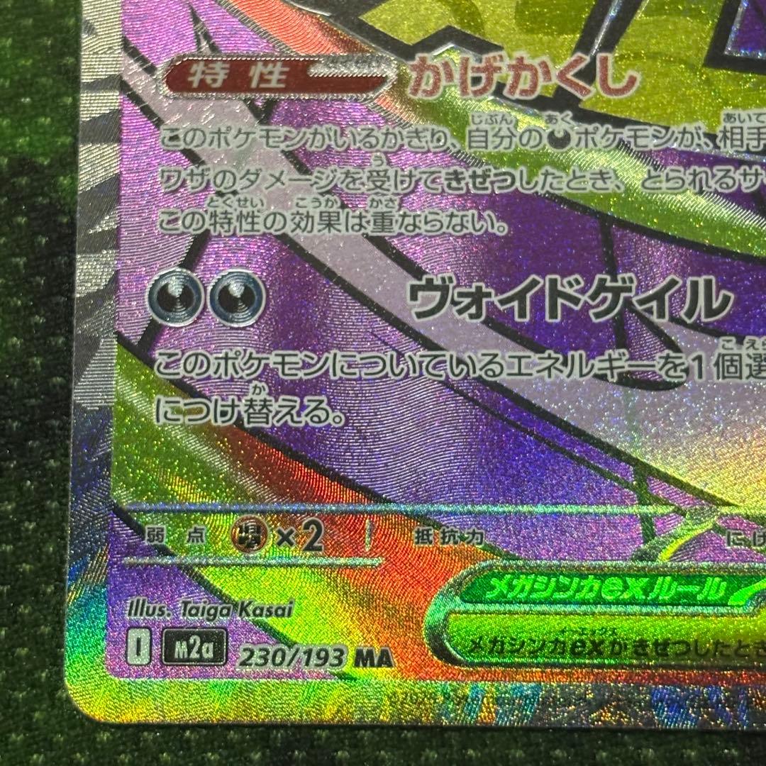 メガゲンガーex MA