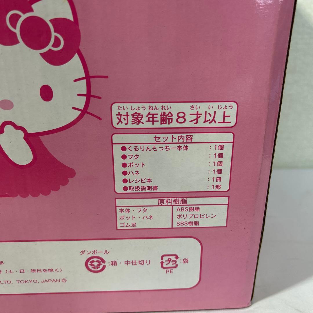 【未使用】ハローキティ くるりんもっちー 餅つき機 セガトイズ サンリオ