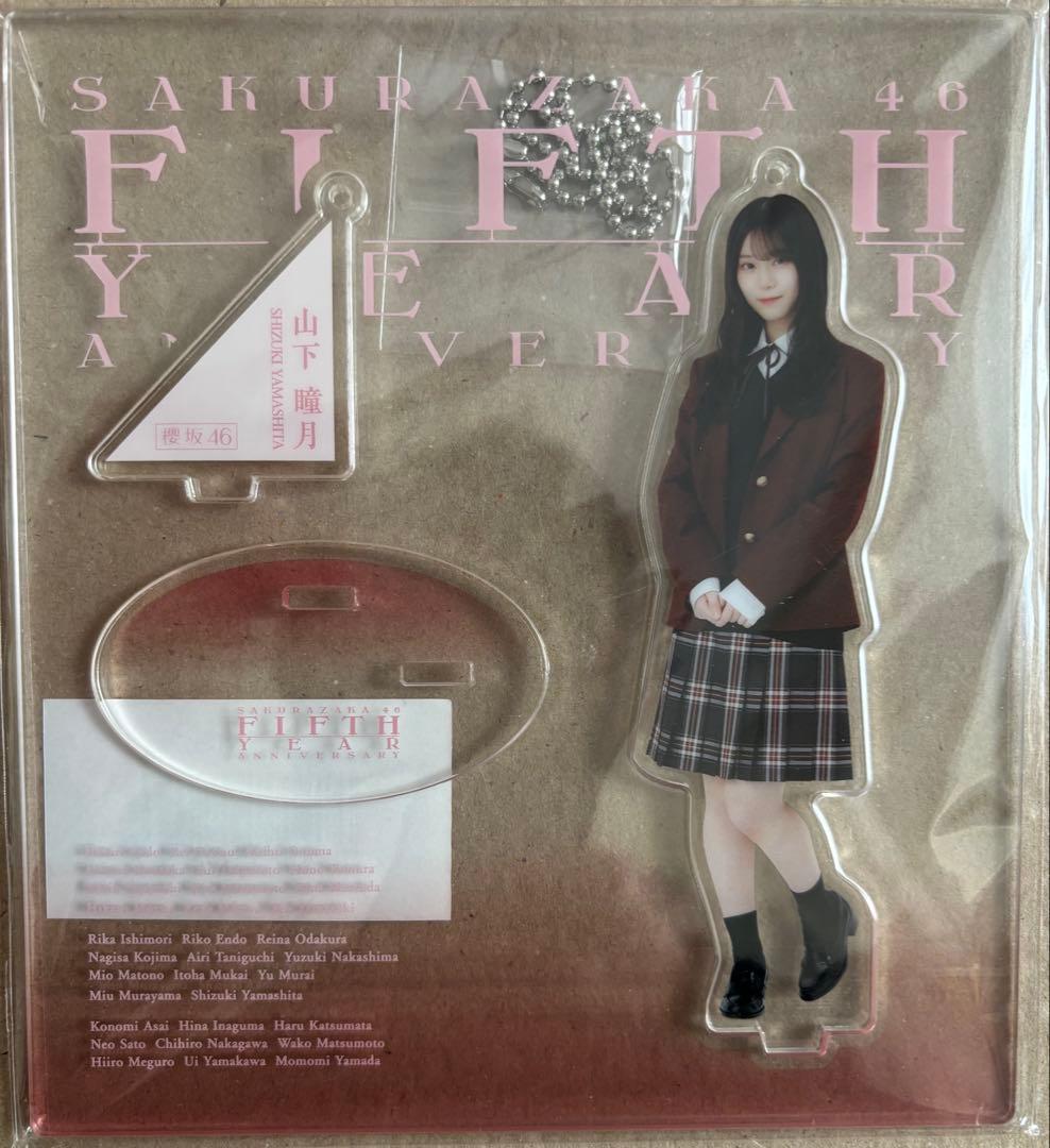 櫻坂46山下瞳月スタイリング制服アクスタ（匿名発送
