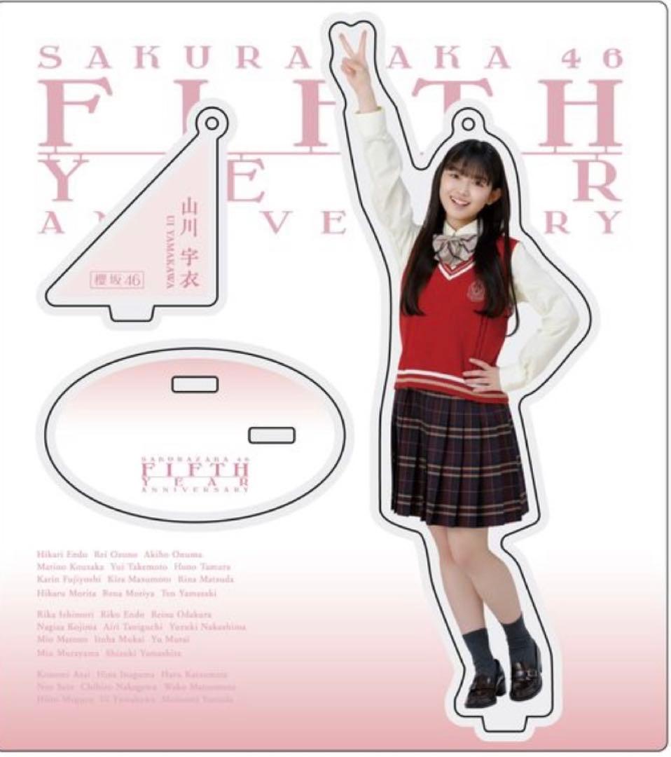 櫻坂46山下瞳月スタイリング制服アクスタ（匿名発送