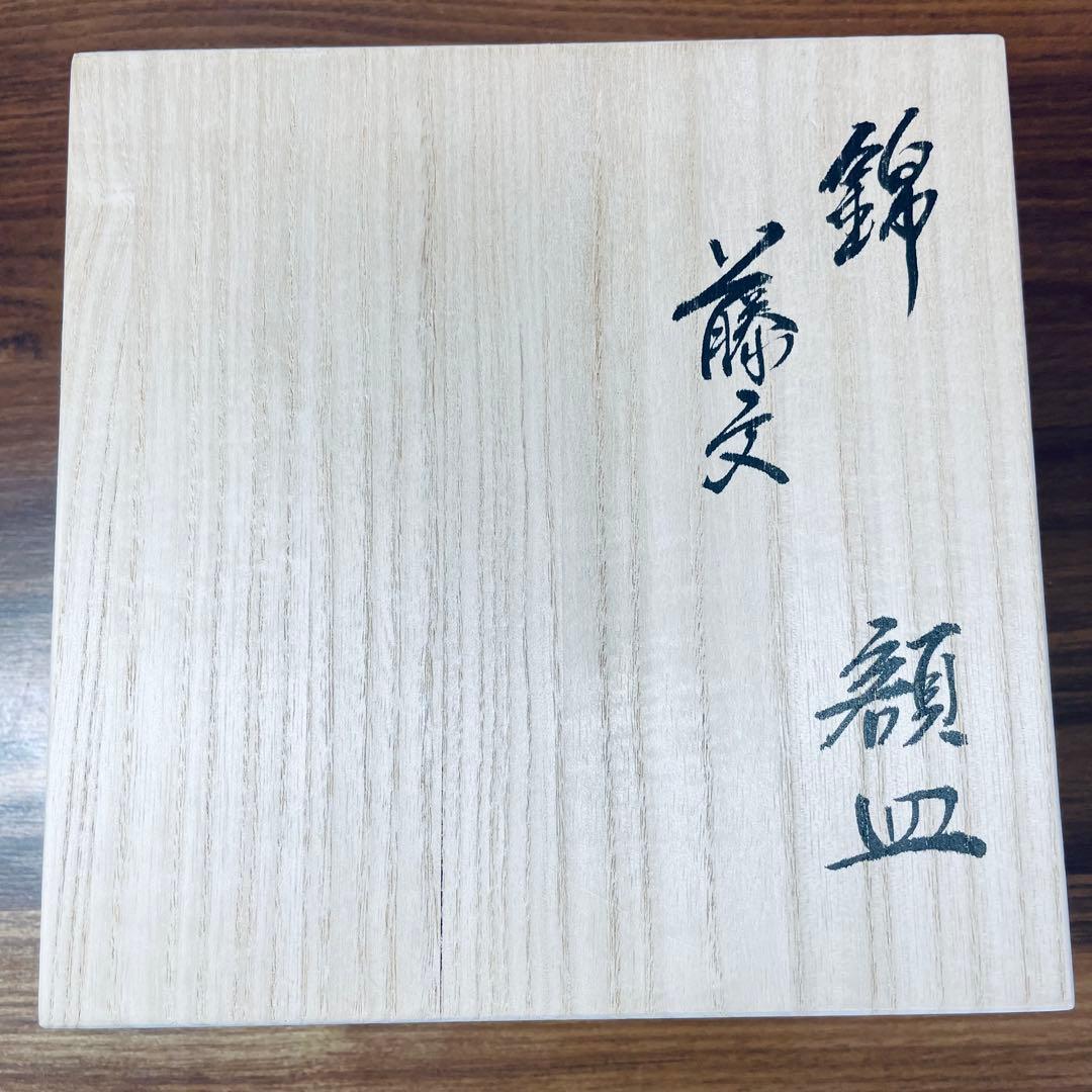 十五代柿右衛門 錦草文 額皿 15cm 共箱付