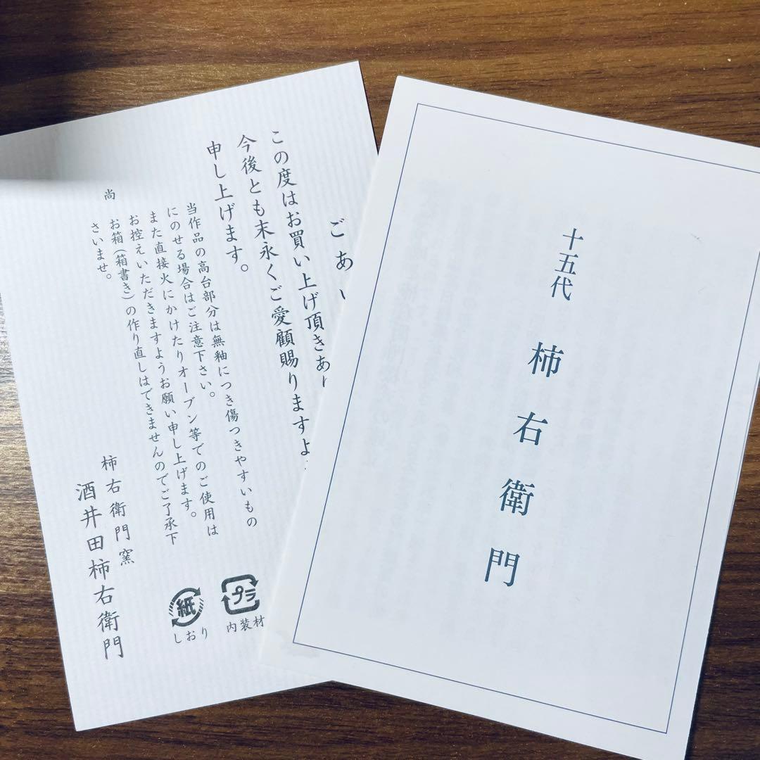 十五代柿右衛門 錦草文 額皿 15cm 共箱付