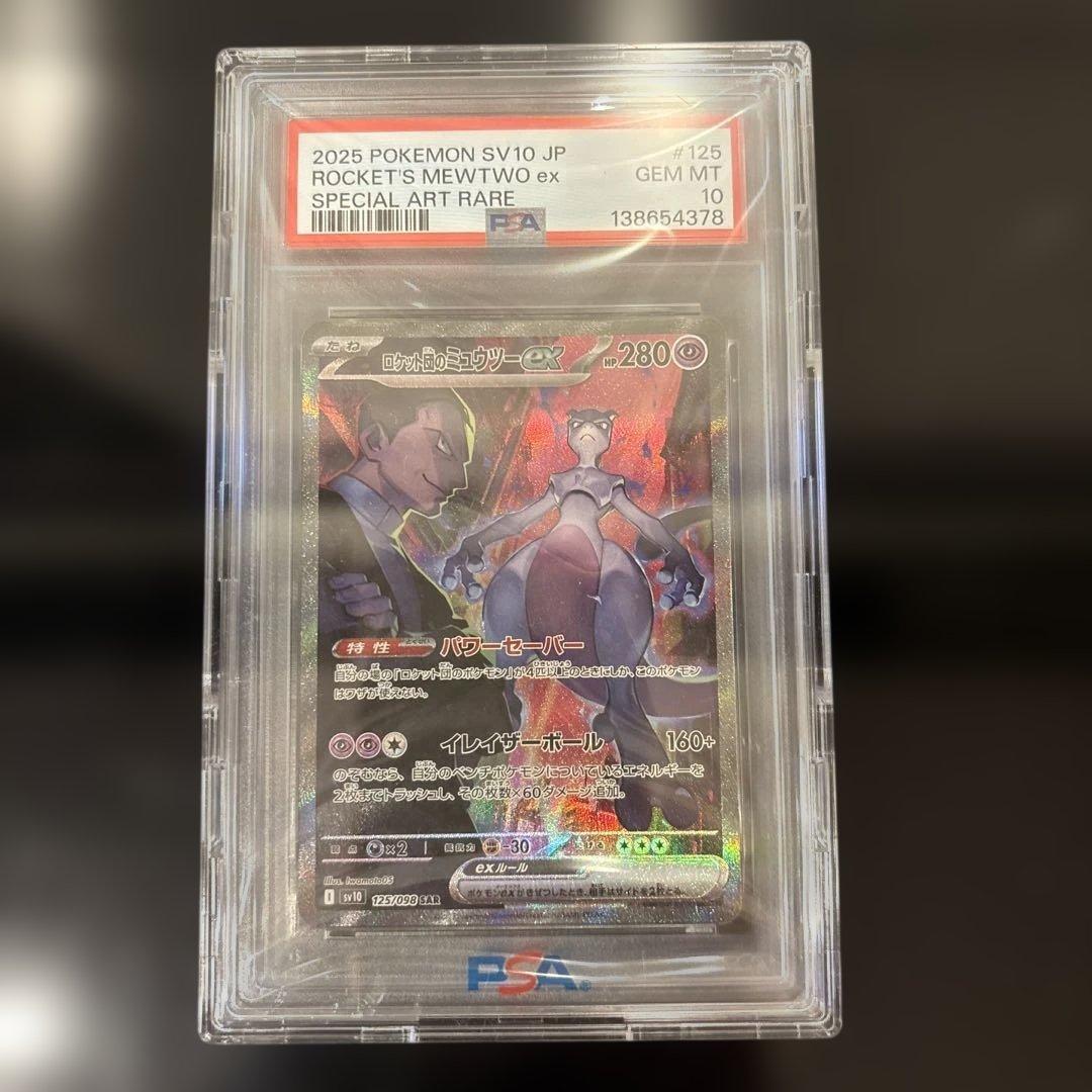 【完美品】ロケット団のミュウツーex SAR PSA10 ロケット団の栄光