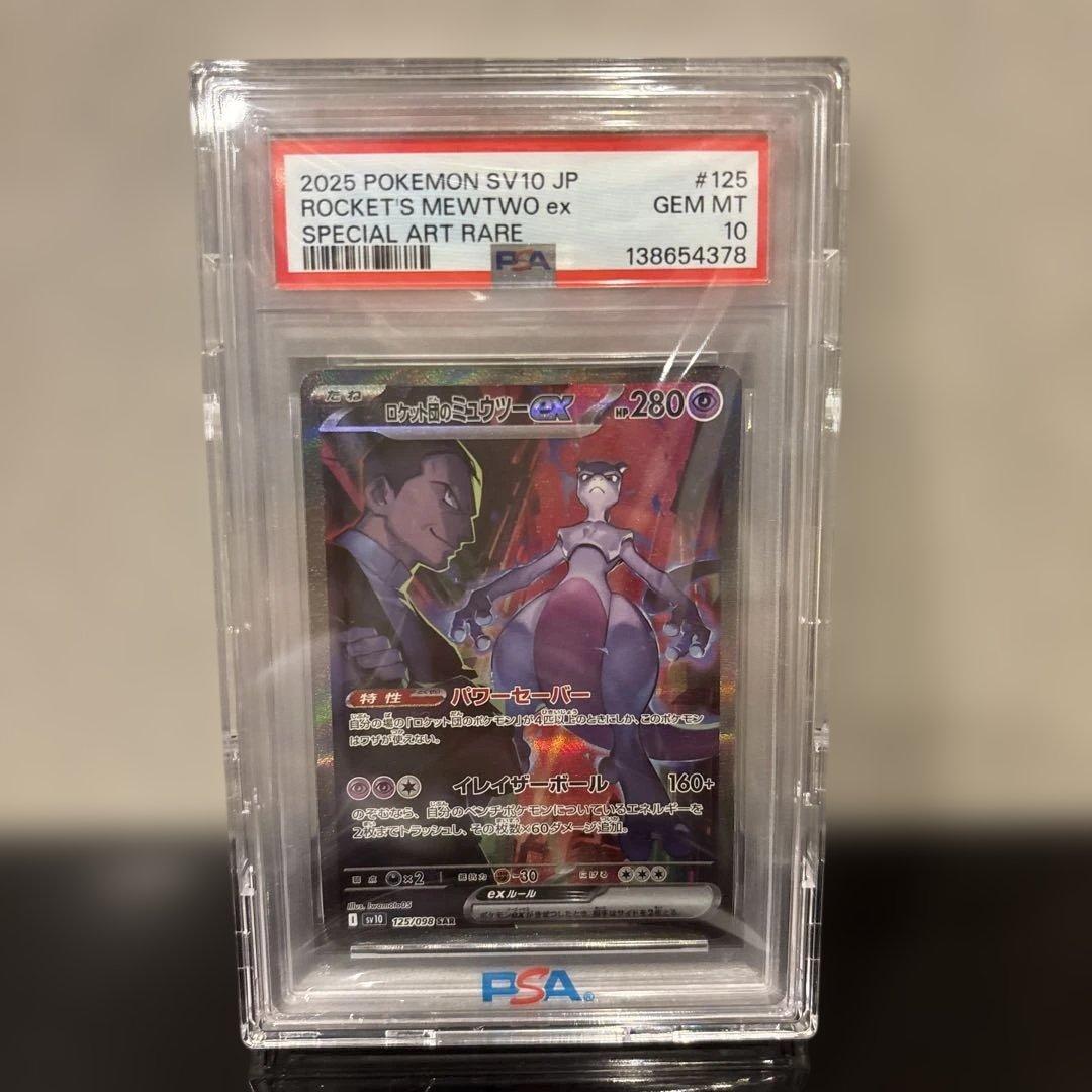 【完美品】ロケット団のミュウツーex SAR PSA10 ロケット団の栄光
