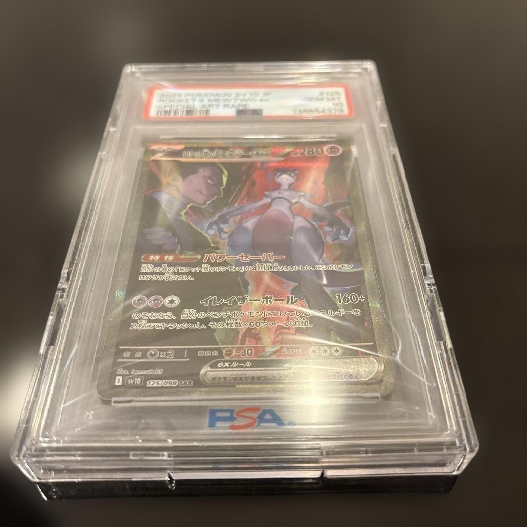 【完美品】ロケット団のミュウツーex SAR PSA10 ロケット団の栄光