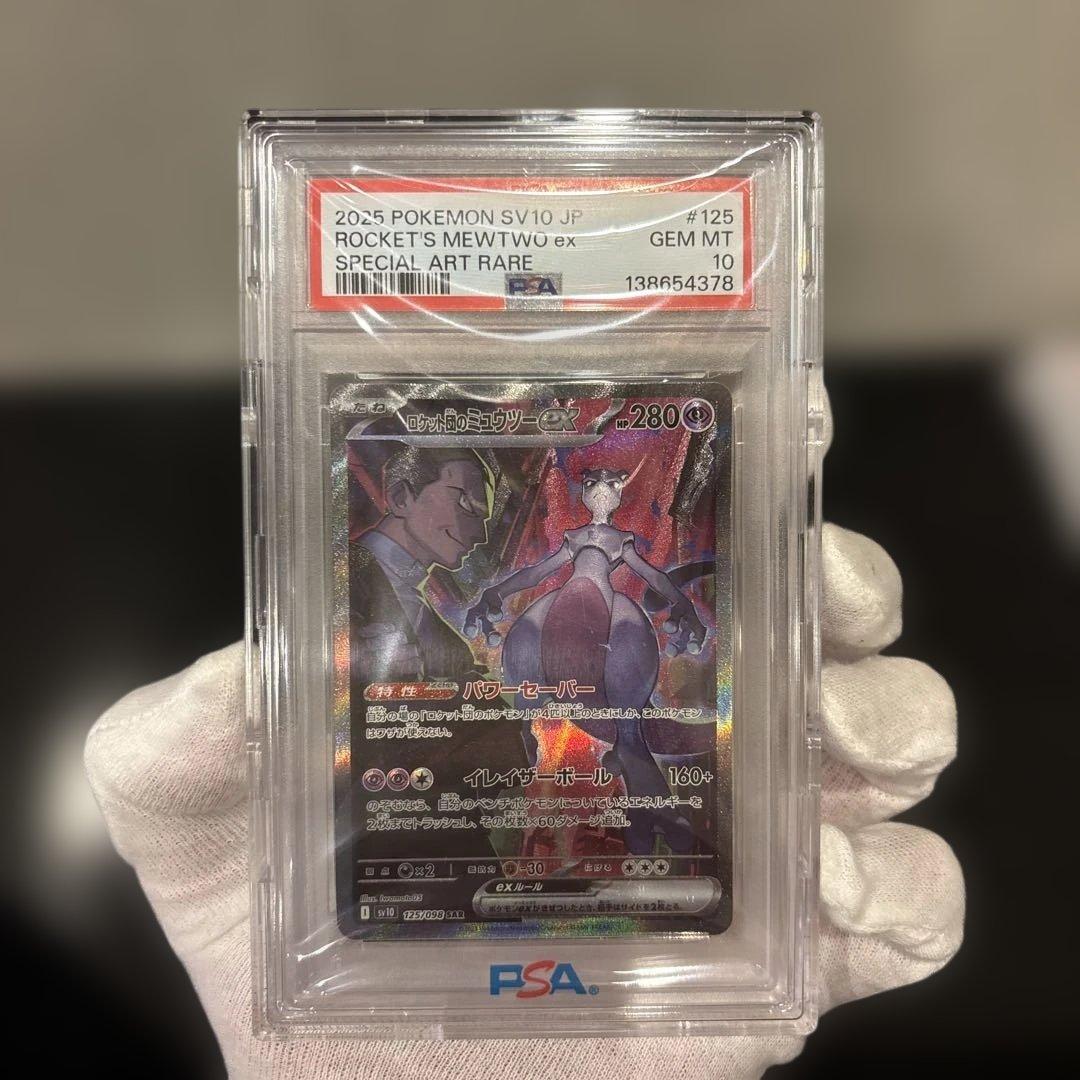【完美品】ロケット団のミュウツーex SAR PSA10 ロケット団の栄光