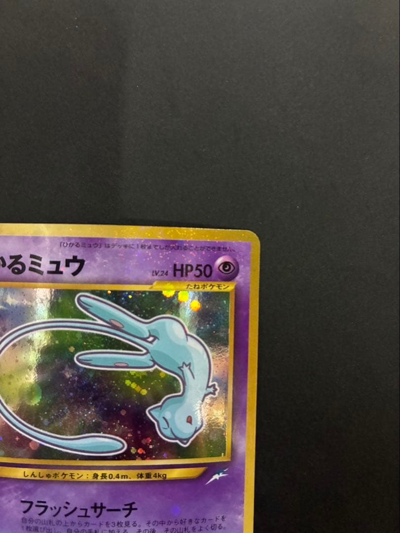 ポケモンカード ひかるミュウ 旧裏 コロコロコミック おまけカード ②