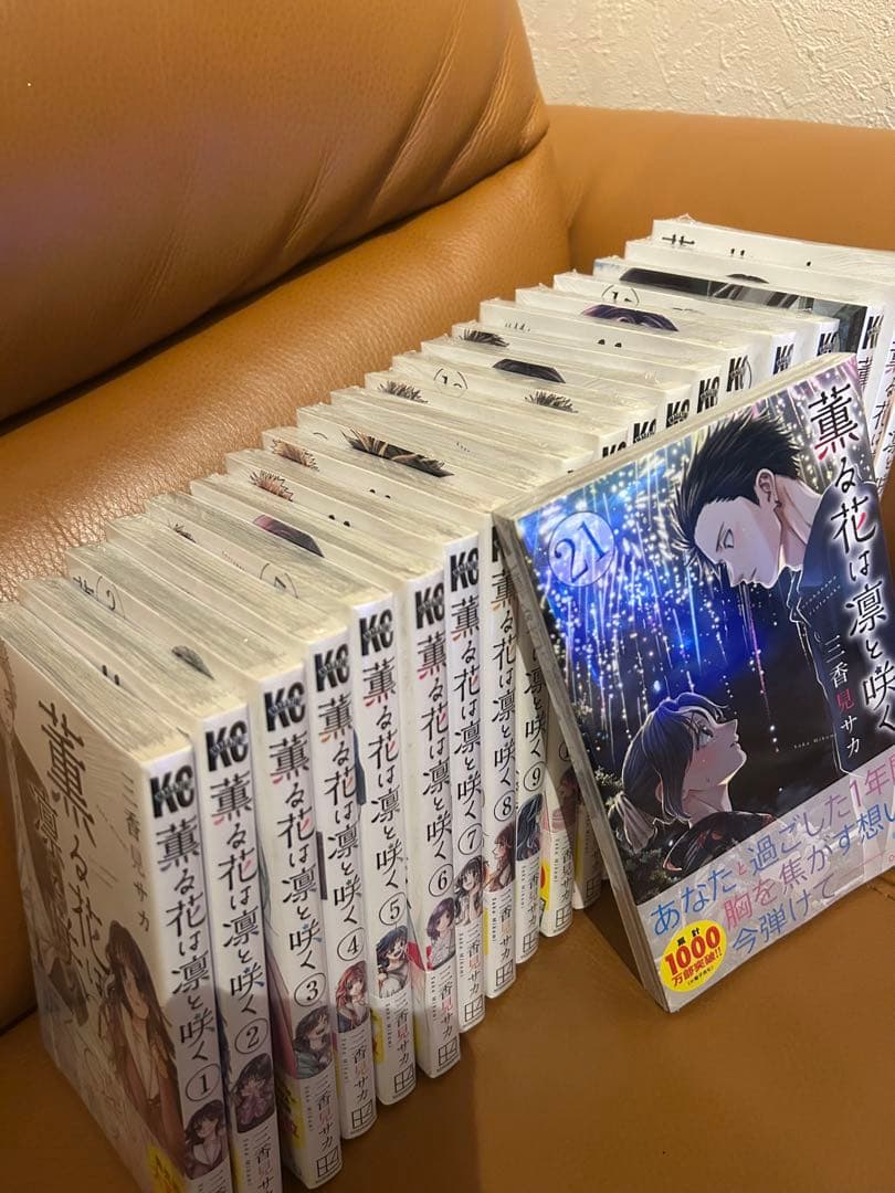 薫る花は凛と咲く全巻未開封