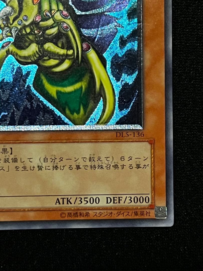 【美品級】　一軍　究極完全態・グレート・モス DL5-136 レリーフ