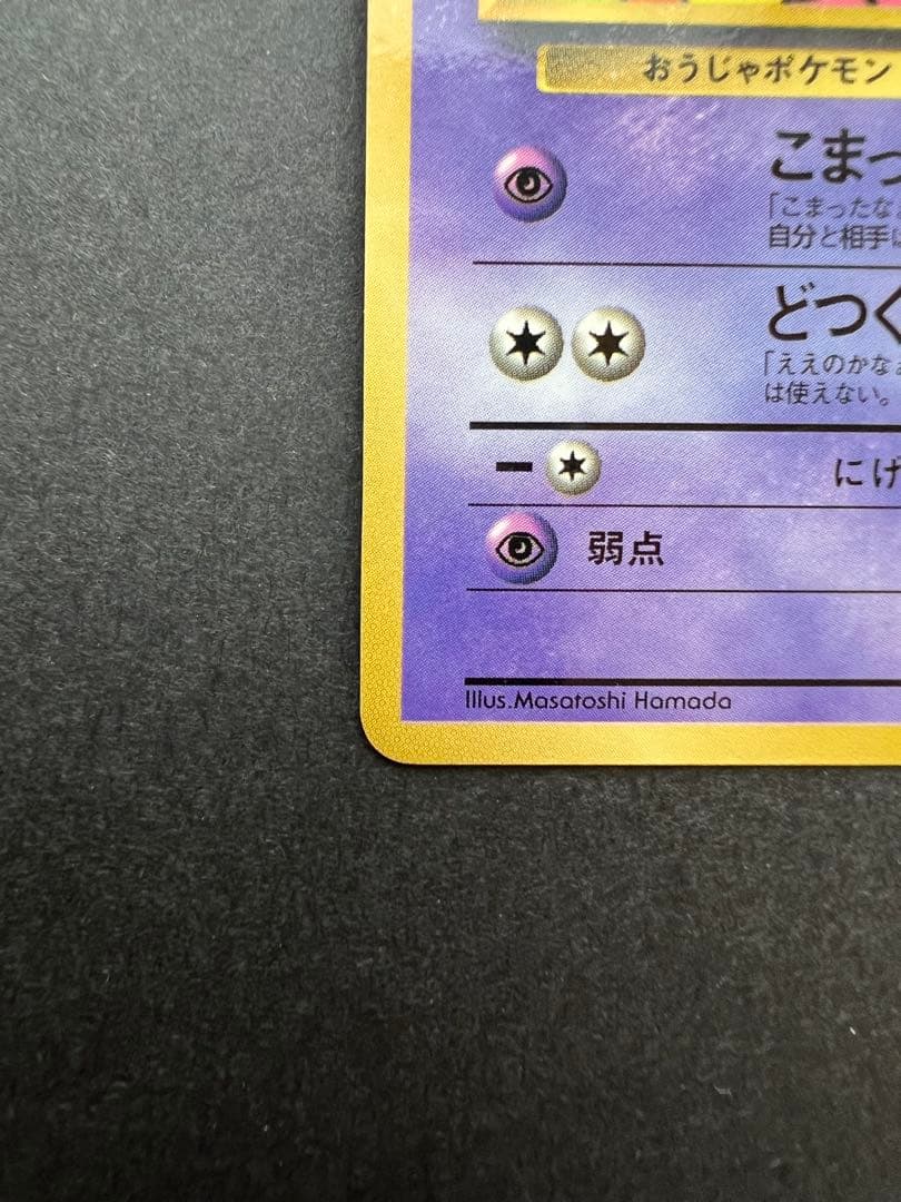 【貴重】ハマちゃんのヤドキング 1999年コロコロコミック9月号おまけカード旧裏