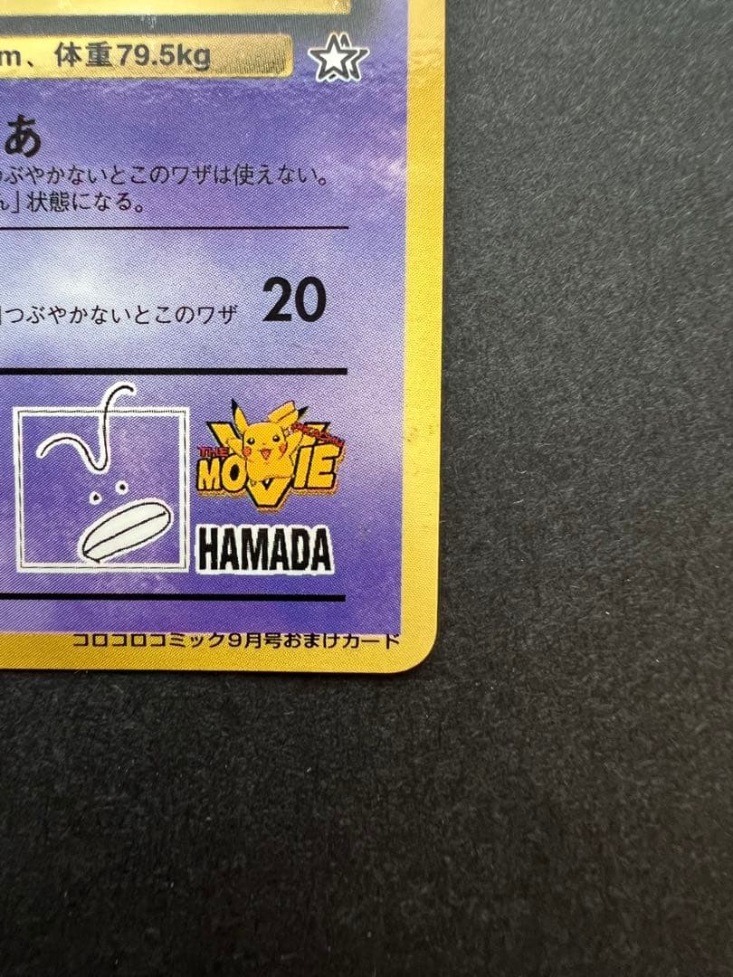 【貴重】ハマちゃんのヤドキング 1999年コロコロコミック9月号おまけカード旧裏