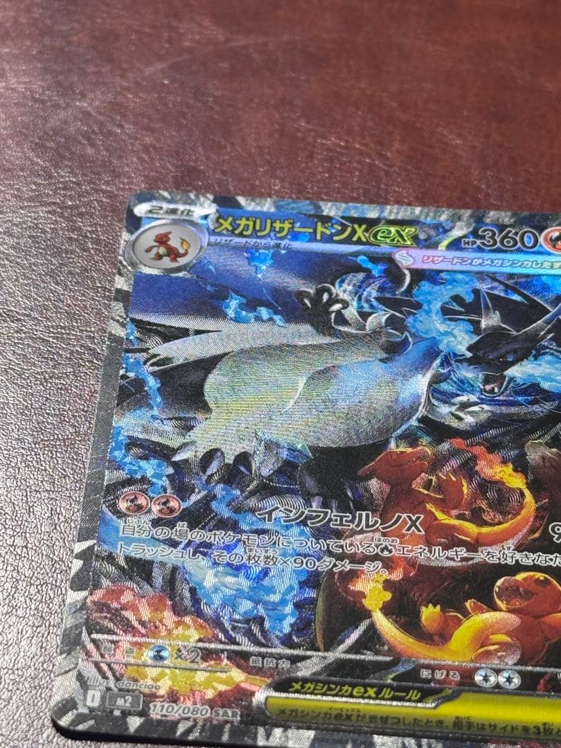 美品 メガリザードンX ex 360 HP SAR