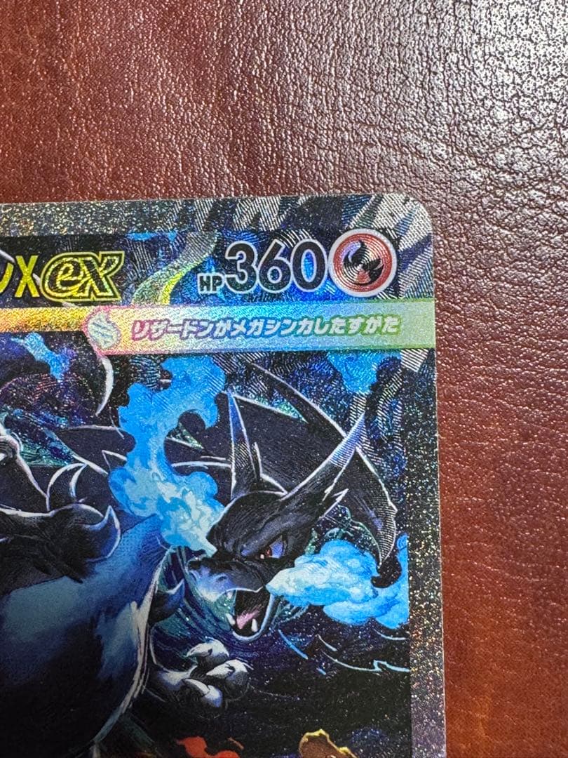 美品 メガリザードンX ex 360 HP SAR