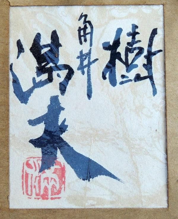● 角井 満夫 （かくい みつお）●【 樹 】油彩画４号　額装品