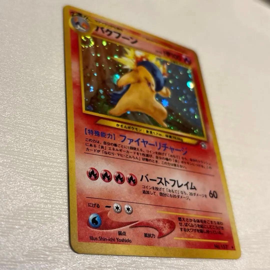 ポケモンカード　旧裏　バクフーン