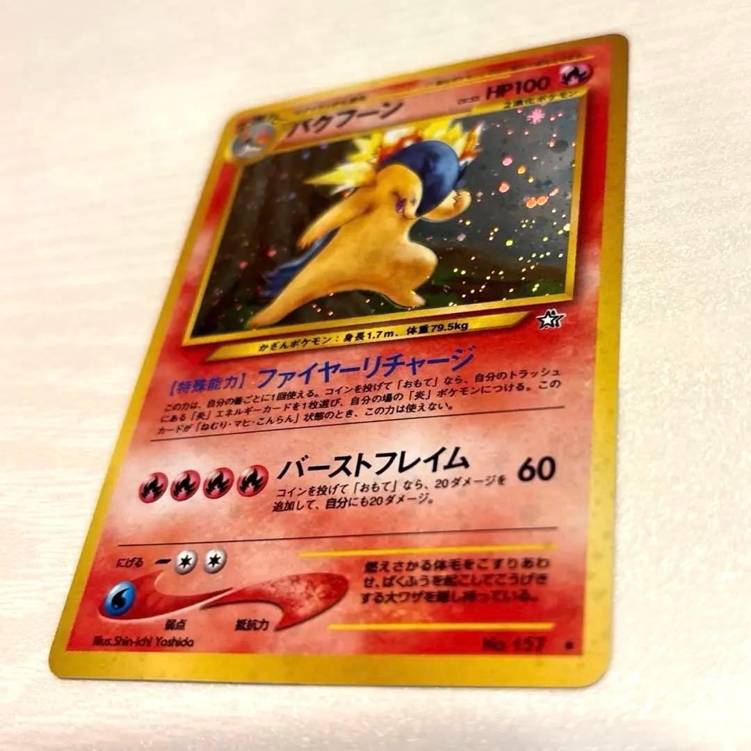ポケモンカード　旧裏　バクフーン