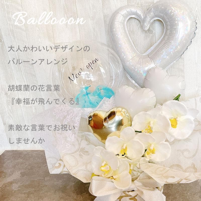 バルーンフラワー 胡蝶蘭 ギフト 結婚祝い 開店祝い 母の日