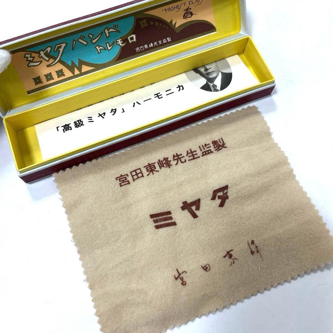 <高級ミヤタ>宮田東峰先生監製　複音ハーモニカセット　A調・C調