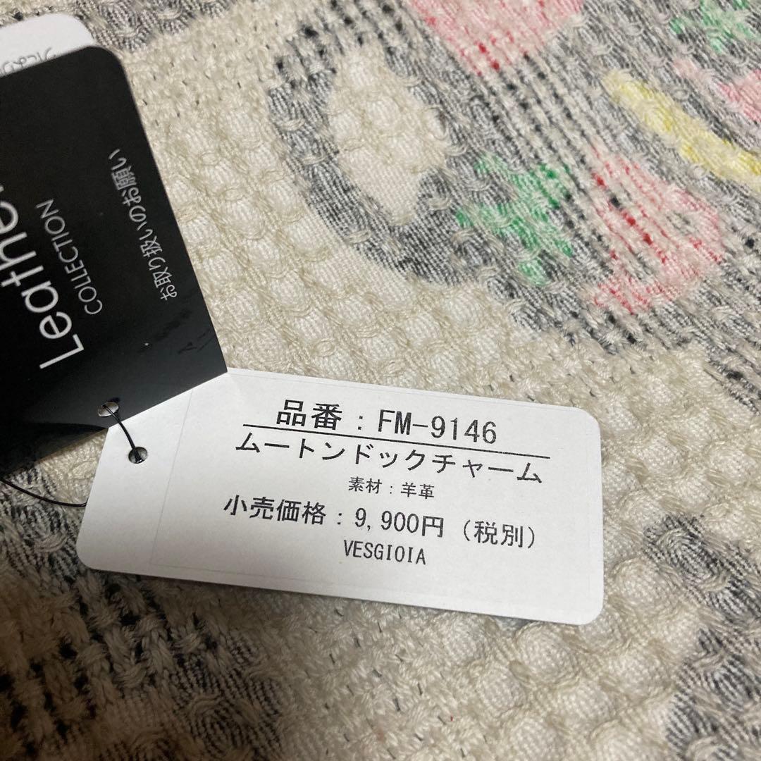 Vesgioia ムートンドックチャーム　中古品