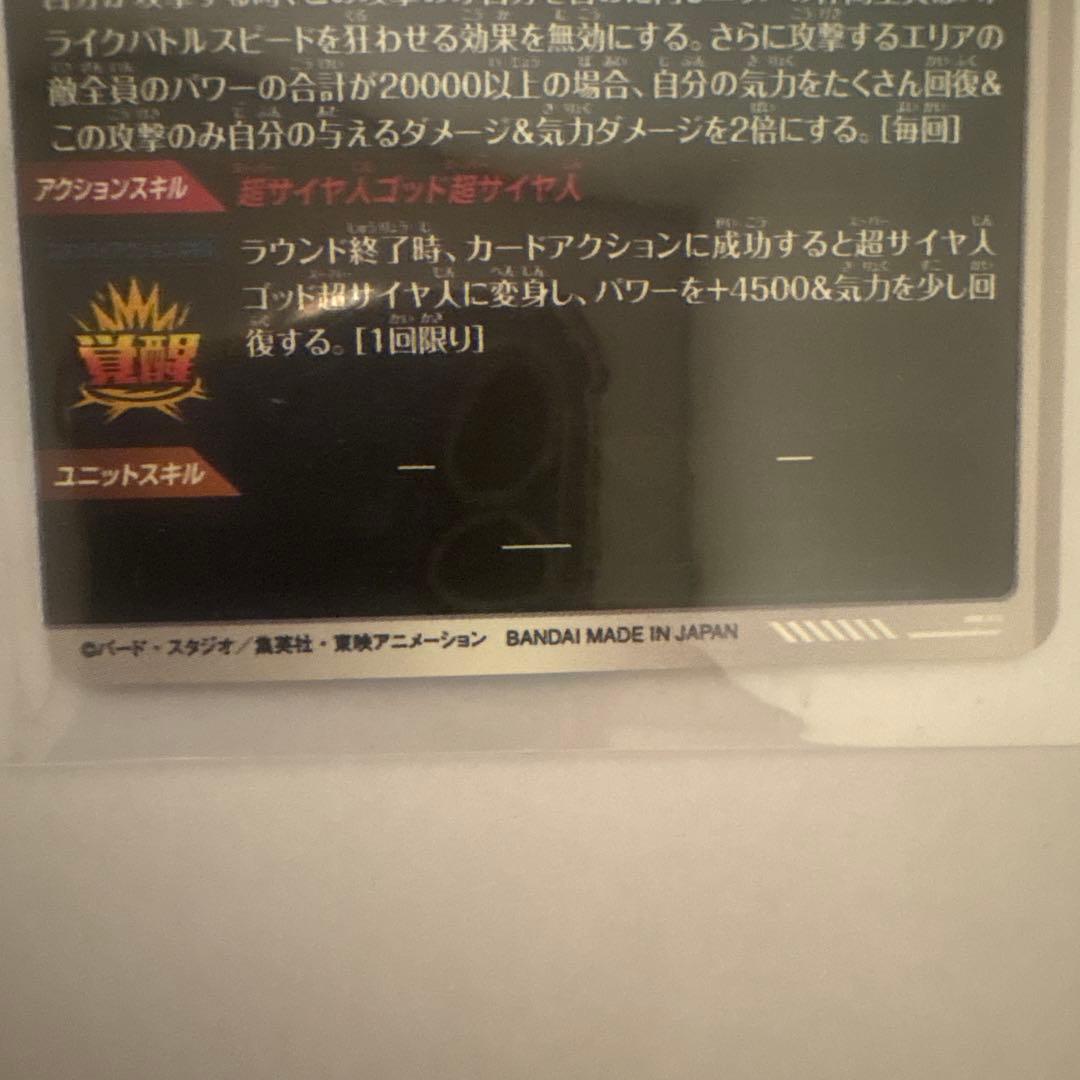ドラゴンボール　ダイバーズ　sdv8-044 パラレル　ゴジータ　美品