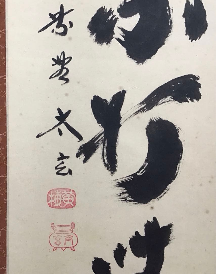 K掛軸　「庵中閑打坐」　臨済宗大徳寺　小林太玄作•書付　共箱　紙箱　S996KJ